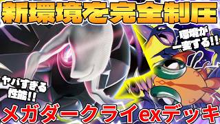 【ポケカ対戦】メガダークライexデッキが最強過ぎる