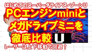 【徹底比較】はじめてのスーパーダライアス・Ｕ【ＰＣエンジンmini】