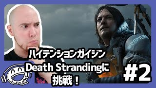 【ハイガイ】デスストランディングでデリバリー生活！【パート2】