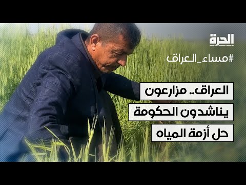 فيديو | العراق.. مزارعون يناشدون الحكومة بإيجاد حلول لمواجهة الأزمة المائية