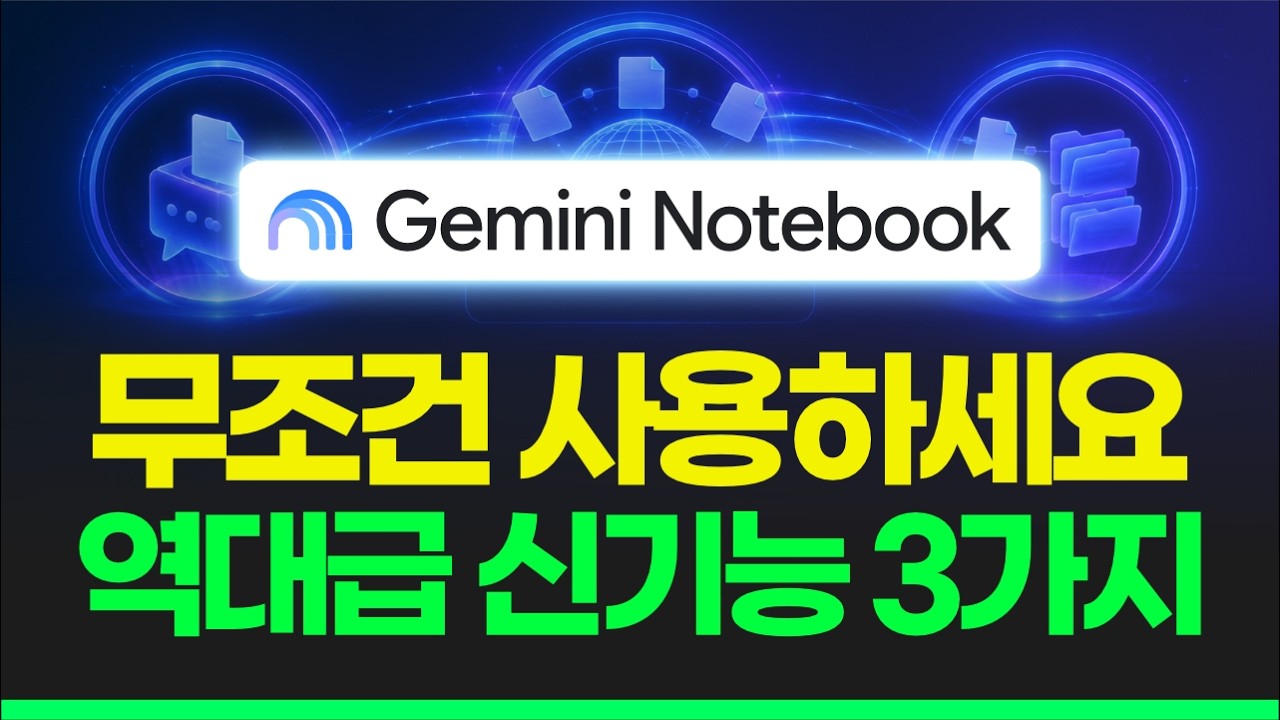 제미나이 노트북의 혁신적인 기능 활용법