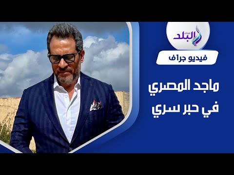 أنا حافظ القرآن والفن مش حرام .. تصريحات ماجد المصري في حبر سري