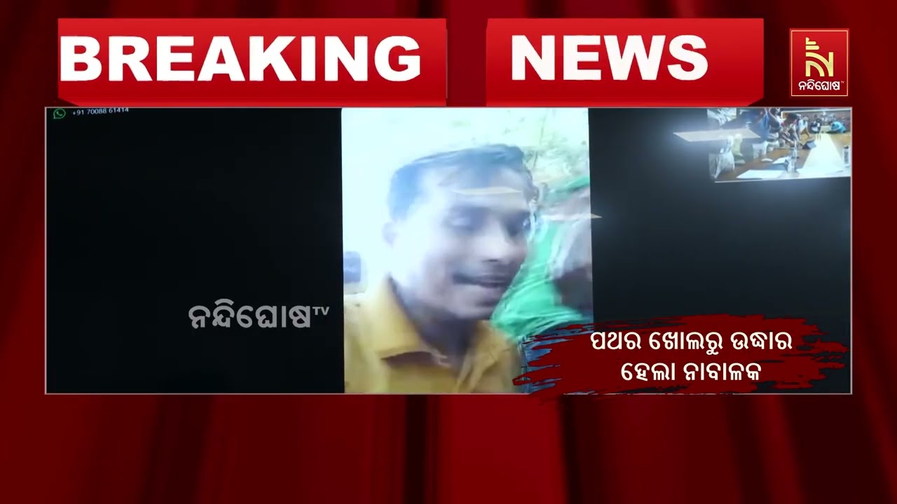 ଉଦ୍ଧାର ହେଲା ନାବାଳକ  । ଫାୟାର ଡିଜି ଉଦ୍ଧାର କରିଥିବା କର୍ମ?