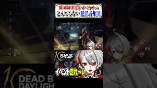 【DbD】10周年イベントでライト持ち“犯罪者集団”がキラーを囲んだ結果ｗ #shorts