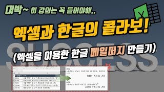 엑셀을 이용한 한글 메일머지 만들기!!