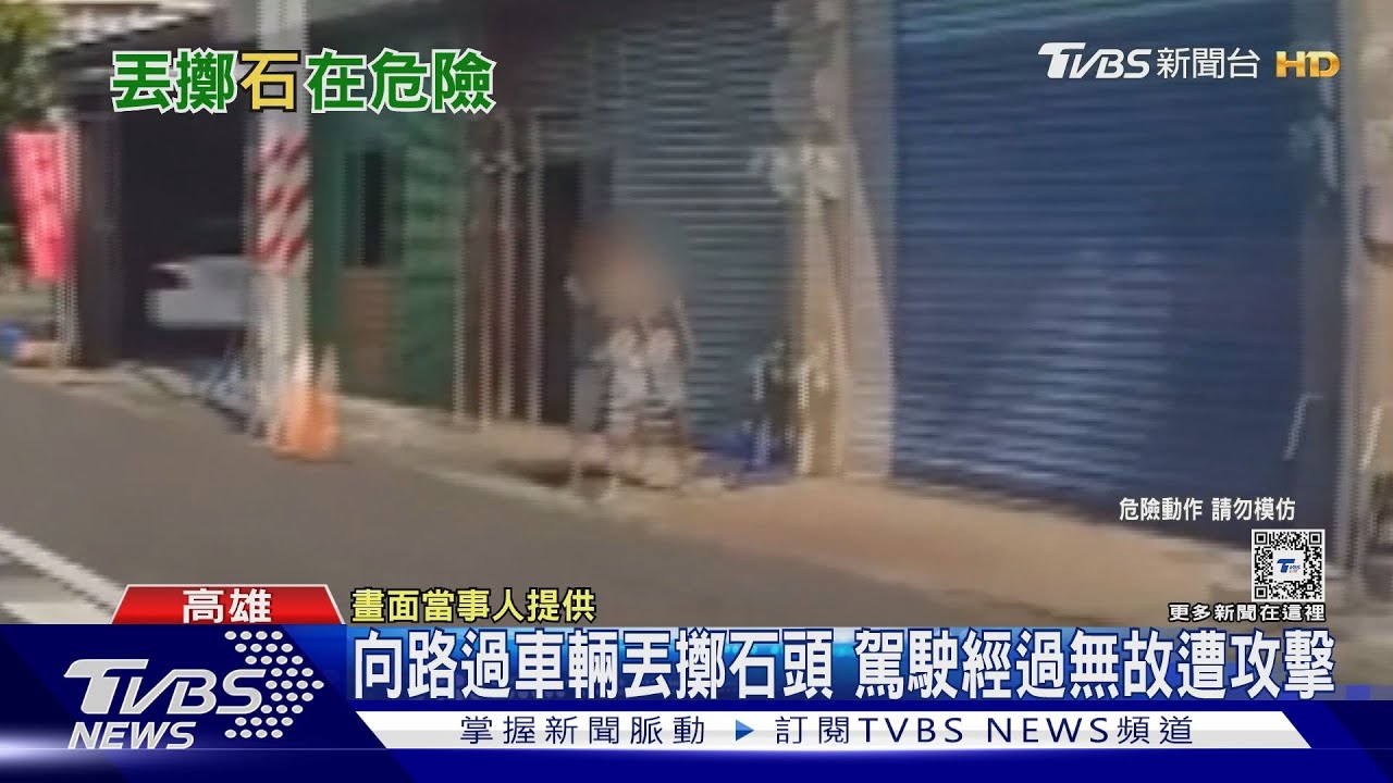 丟石怪客現蹤!車輛無故遭攻擊 駕駛:還曾遭潑水、長竿敲打
