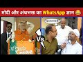 मोदी का WhatsApp ज्ञान WhatsApp यूनिवर्सिटी से प�