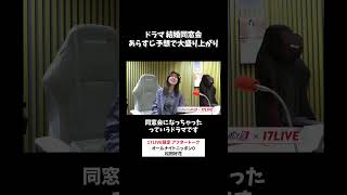 ドラマ結婚同窓会💍あらすじ予想で大盛り上がり🥳 #松田好花 のオールナイトニッポン0 #松田好花ANN0