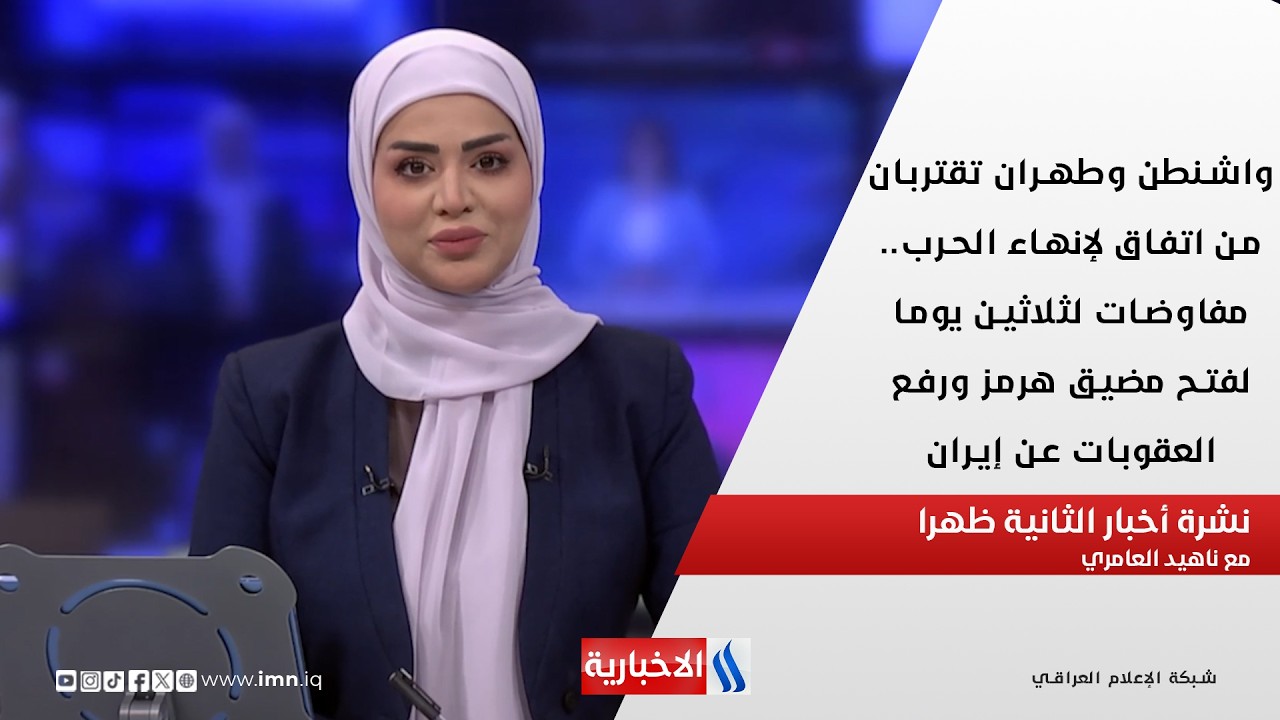 فيديو | واشنطن وطهران تقتربان من اتفاق لإنهاء الحرب في نشرة الـ 2   مع ناهيد العامري