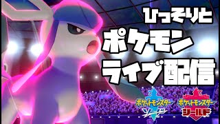 【ポケモン剣盾】夜なのでぼそぼそランクバトル配信【初見歓迎】