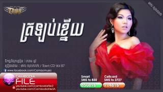 ត្រឡប់ខ្នើយ- មាសសុខសោភា, Trolorb knery - Meas Soksophea, Town CD VOL 87