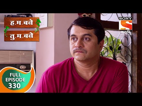 H. M. Bane T. M. Bane - ह.म.बने तु.म.बने - Ep 330 - Full Episode - 9th September, 2019
