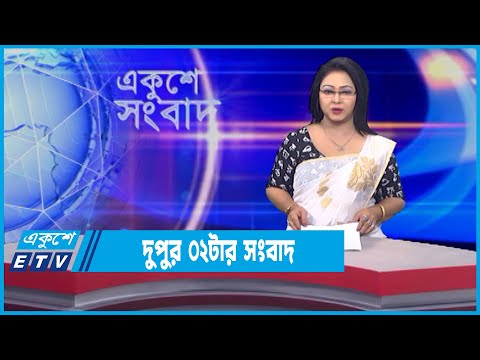 02 PM News || দুপুর ০২টার সংবাদ || 03 February 2022 || ETV News