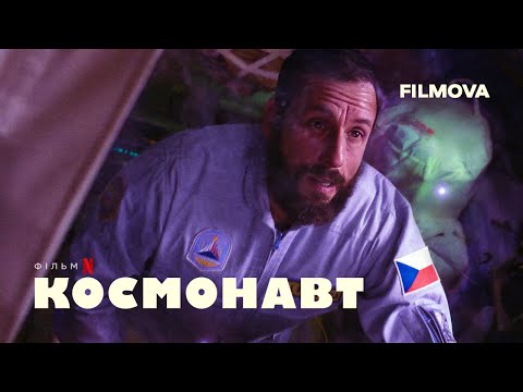 Трейлер Космонавт
