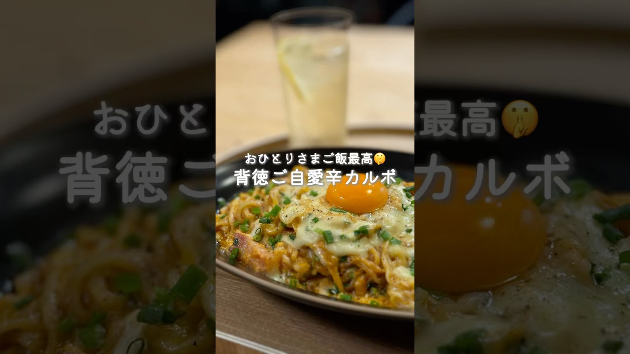 背徳ご自愛辛カルボ🤫（レシピはコメント欄に）