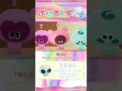 ぷにるんず ぷに２　第４話「ゆにるんとぷしぎなお友達るん♪」より　①