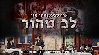 Lev Tahor Panel - לב טהור פאנעל