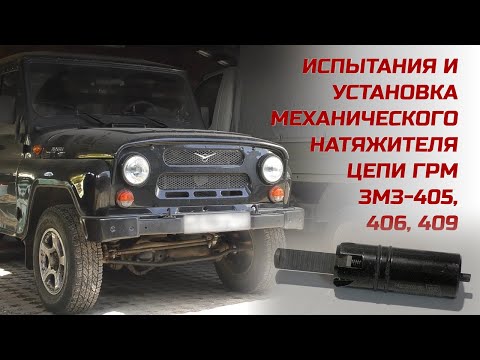 #72. ЗМЗ-405, 406, 409. Испытания и установка механического натяжителя цепи с индикатором износа.