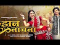 JHAN NACHNA CG Song Trailer Sunil Soni Kanchan Joshi 8 March 2026 Aditya Richa Pathak Song
