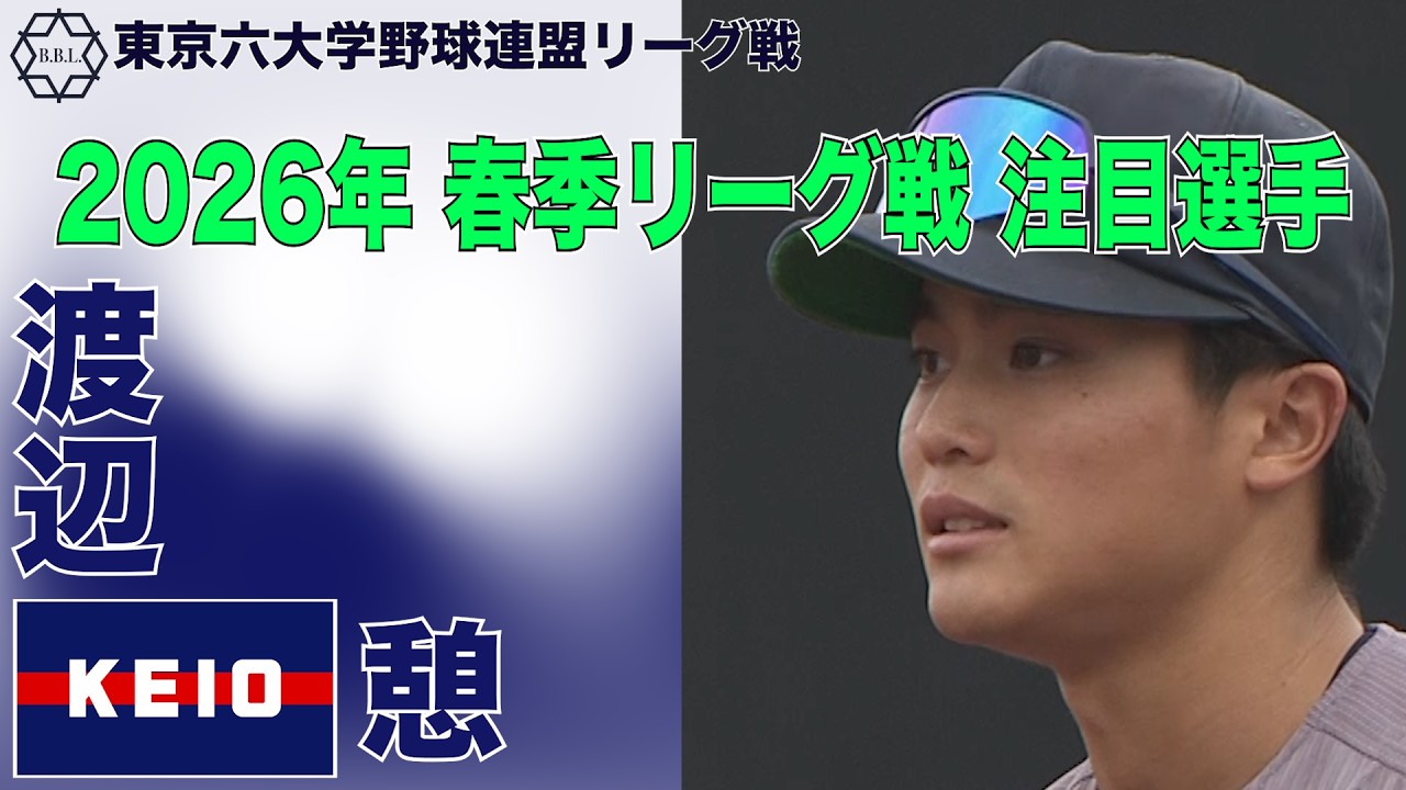【東京六大学野球  2026年春季リーグ戦 注目選手】慶應／内野手 渡辺 憩（３年）