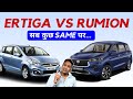 Maruti Ertiga Vs Toyota Rumion Comparison Is Rumion Better Than Ertiga
