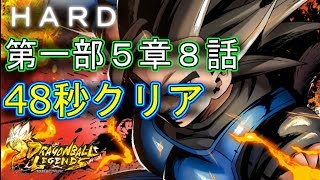 【48秒クリアー/第一部5章8話HARD】ドラゴンボールレジェンズ☆