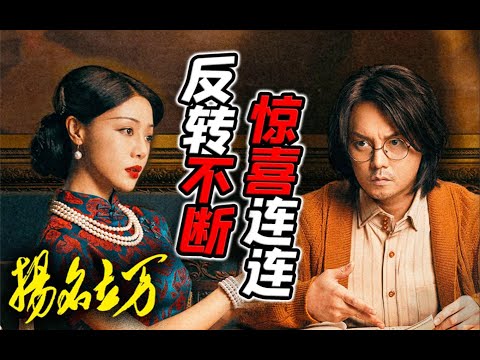 笑点密！悬疑奇！情感足！剧本杀电影《扬名立万》为什么能成为11月最大黑马？【第一排观影91】