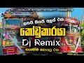 කෝඩුකාරයා DJ Remix Kodukaraya Dj Remix Bus DJ Remix 2025 New Dj Remix