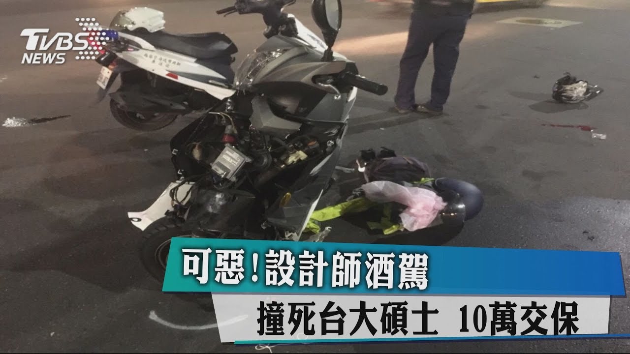 可惡！設計師酒駕撞死台大碩士　10萬交保