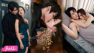 💋Multi Sub【溺在她唇之下】被放逐十六年復仇歸國，人間佛子竟主動遞刀：我的靈魂認定了你！#短劇完整版#短劇推薦#短劇全集#drama#小言推文#戀愛#甜寵#戚羽佳#張君雅