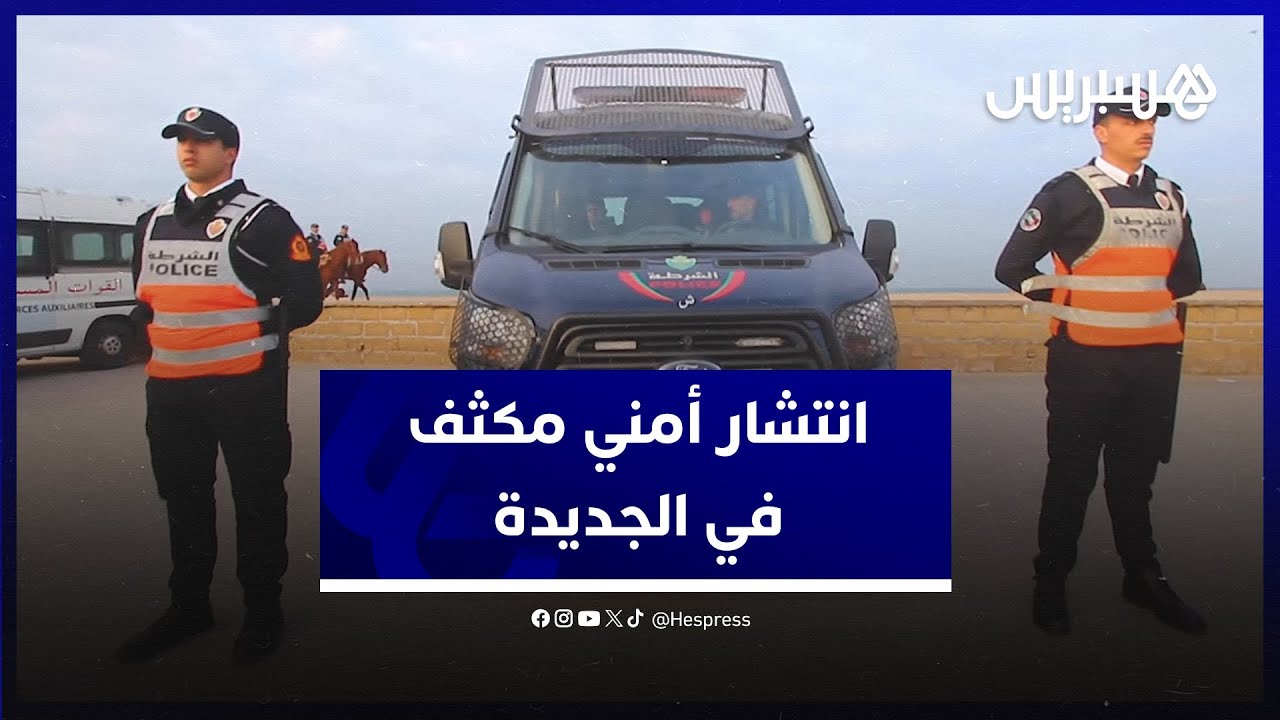 أجواء ليلة رأس السنة في الجديدة.. انتشار أمني مكثف في مختلف مداخل عاصمة دكالة وشوارعها الرئيسية thumbnail