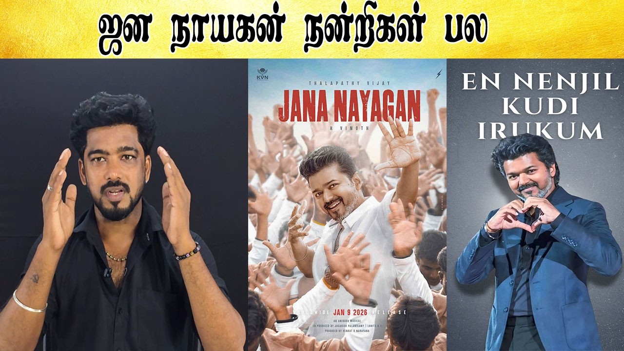 ஜன நாயகன்  - Tamil light