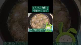 みんみん特製！醤油からあげ　#簡単レシピ #お料理動画 #からあげ