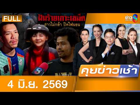 รายการคุยข่าวเช้าช่อง8 | 4 มิ.ย. 69 | FULL EP | คุยข่าวเช้าช่อง8 ออนไลน์ | ข่าวช่อง8