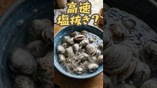 あさりの砂抜き、50度のお湯でできるって本当？🐚#食トーク #shorts #あさり #砂抜き #食の雑学