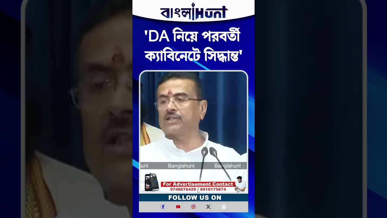 'DA নিয়ে পরবর্তী ক্যাবিনেটে সিদ্ধান্ত', প্রথম মন্ত্রিসভায় ঘোষণা CM Suvendu Adhikari-র