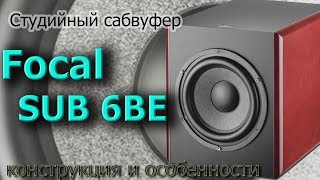 Video thumbnail for Обзор сабвуфера Focal SUB 6BE. Конструкция и особенности by Depo196