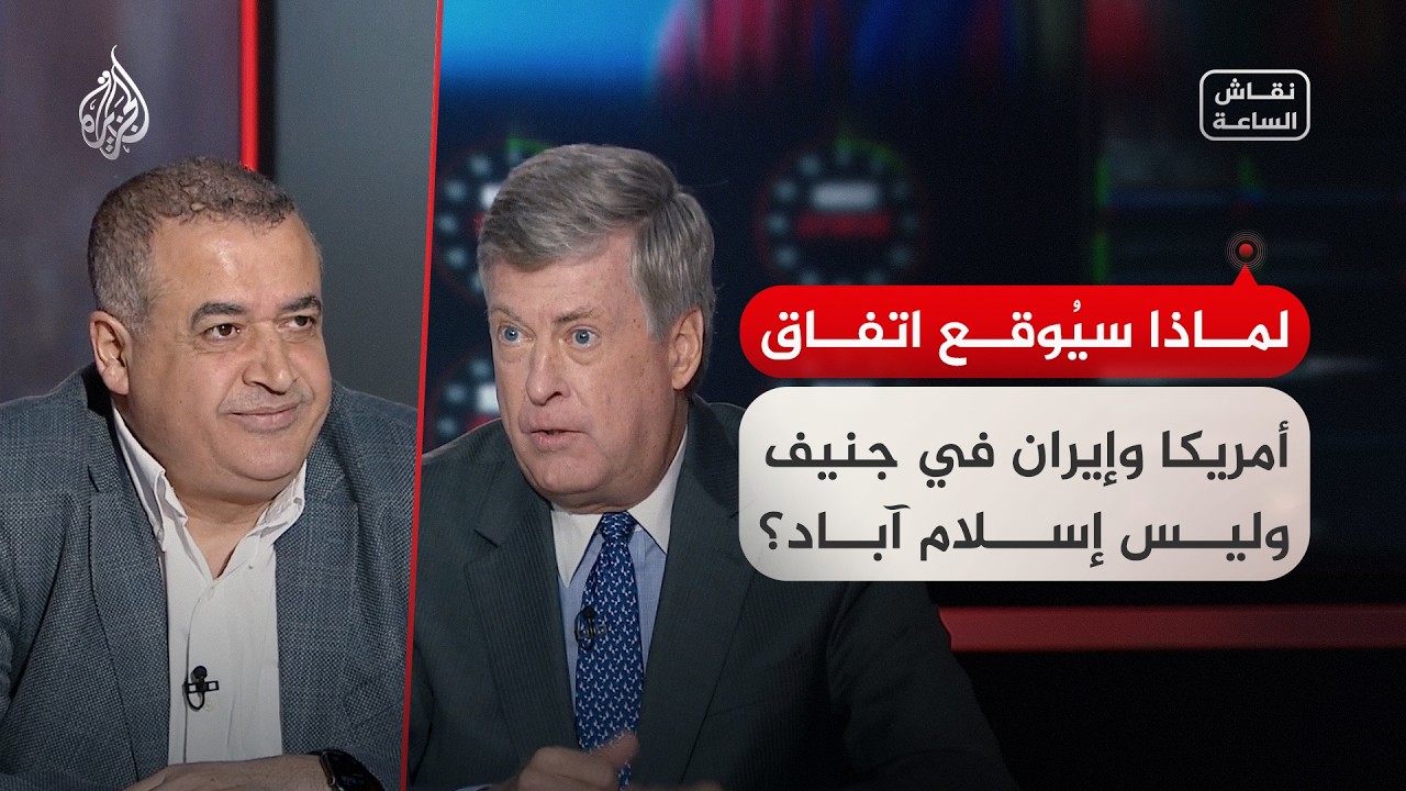 فيديو | حلقة نقاش - لماذا سيُوقع اتفاق أمريكا وإيران في جنيف وليس إسلام آباد؟