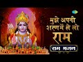 ShriRamBhajan मुझे अपनी मैं ले लो राम Ram Bhakti Geet Mohammed R