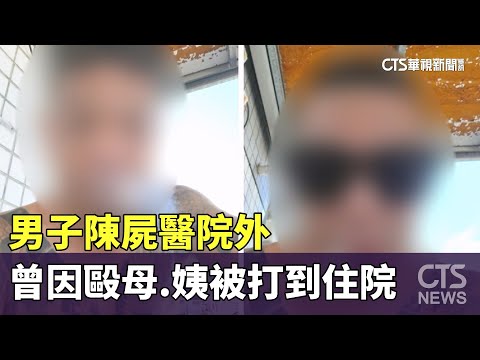 男子陳屍醫院外　曾因毆母.姨被打到住院