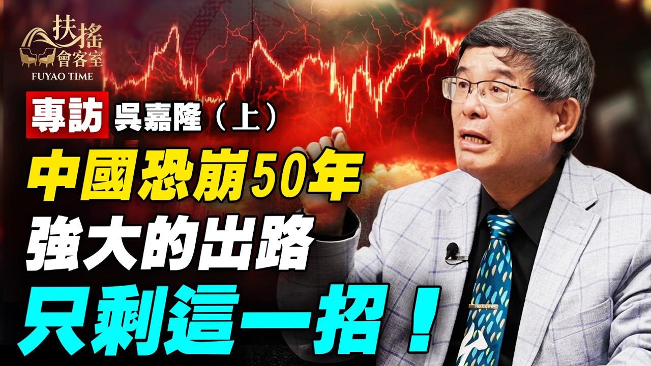 吳嘉隆：大陸真實GDP！美國軍事全面引進台灣！中國要想強大，只剩唯一出路！中共恩將仇報，下場是「失落50年」！｜#新聞大家談 #扶搖會客室
