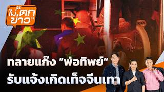 ไม่ตกข่าว | 10 ก.ค. 69