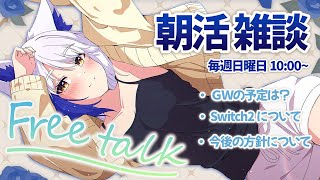 開始 - 【#雑談 】GWがついにはじまったようなので構ってください🐈【 #雑談 /#蒼宮よづり #vtuber 】