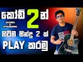 සුපිරිම සින්දු දෙකක් කෝඩ් 2 න් ගහමු Guitar L