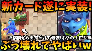 【クラロワ】新カード「ガゴジャイ」が実装!橋前出すだけ最強すぎてぶっ壊れてるwww