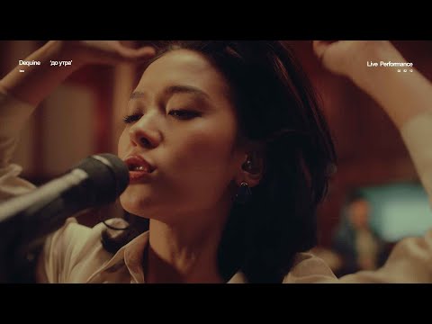 Dequine - До утра (Live Performance)