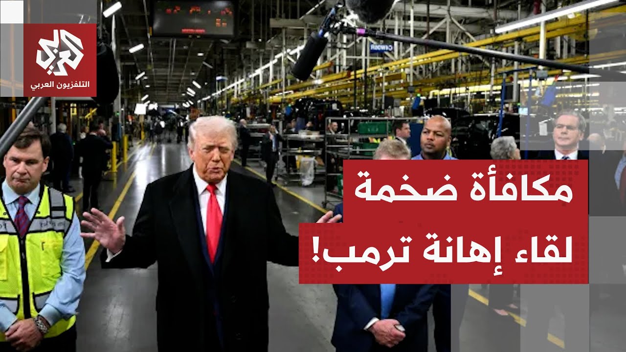 عامل بمصنع للسيارات أحرج ترمب فكافأه الأميركيون بمفاجأة غير متوقعة.. ما القص?