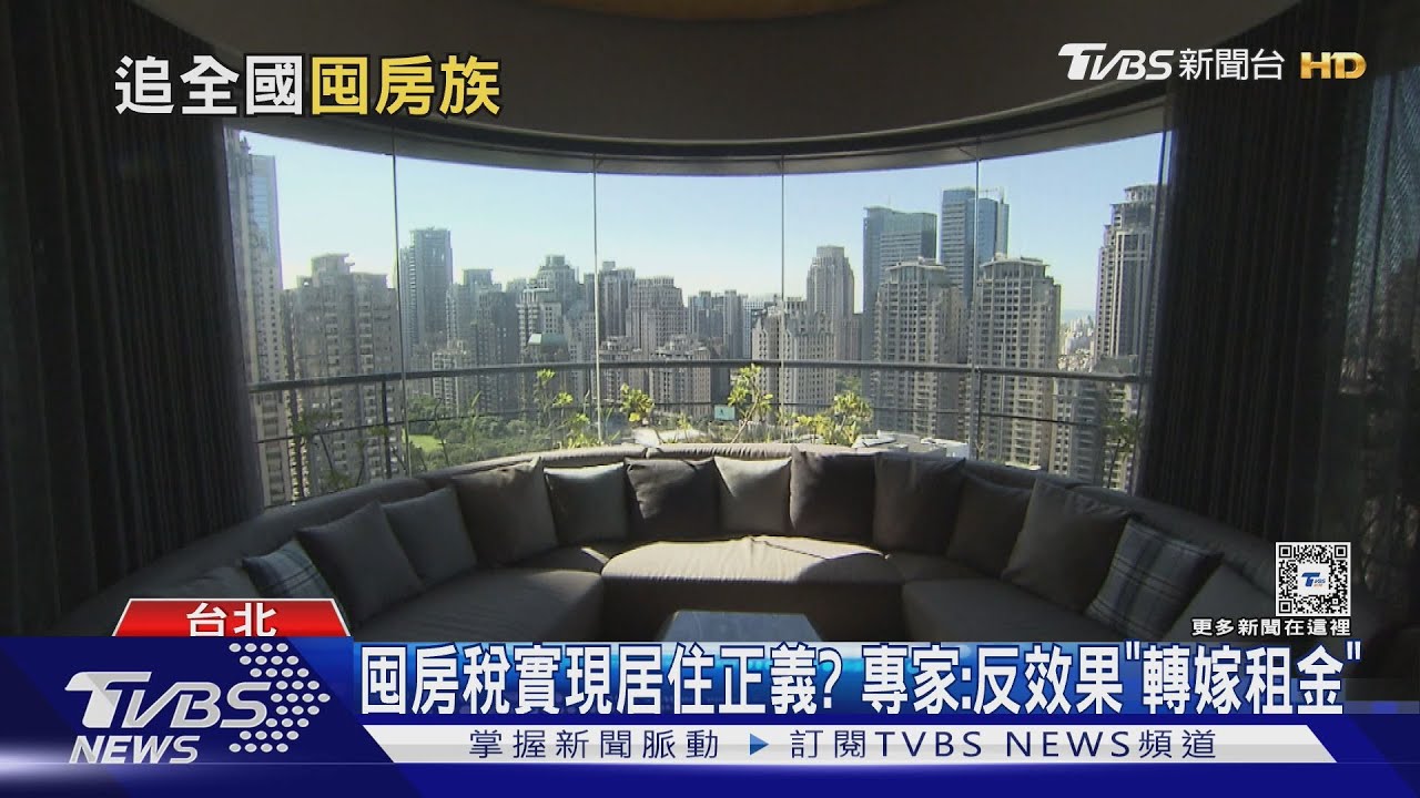 囤房稅2.0明年開徵!學者示警釀「反效果」轉嫁租金提高