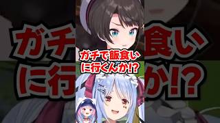 「ガチで飯食いに行くんか!?」気まずすぎる空気であくたんに誘われたぺこらwww【ホロライブ】