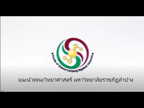 วิดีโอแนะนำคณะวิทยาศาสตร์ มหาวิทยาลัยราชภัฏลำปาง
